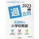 佐賀県の小学校教諭過去問 2023年度版（佐賀県の教員採用試験「過去問」シリーズ 2） [全集叢書]
