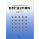 都市計画法令要覧〈平成27年版〉 [単行本]