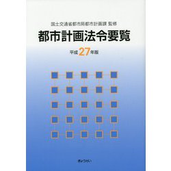 都市計画法令要覧〈平成27年版〉 [単行本]