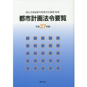 都市計画法令要覧〈平成27年版〉 [単行本]