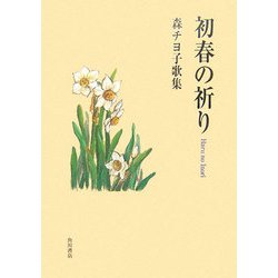 初春の祈り 森チヨ子歌集/角川書店/森チヨ子（単行本） ヨドバシ.com - 初春(はる)の祈り―森チヨ子歌集 [単行本] 通販