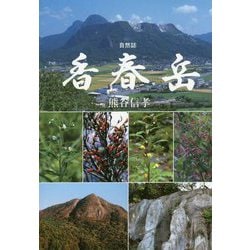 自然誌 香春岳 [図鑑]