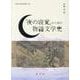 『夜の寝覚』から読む物語文学史（新典社研究叢書 318） [全集叢書]