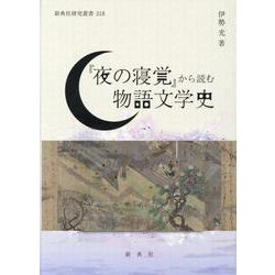 『夜の寝覚』から読む物語文学史（新典社研究叢書 318） [全集叢書]
