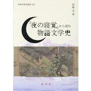 『夜の寝覚』から読む物語文学史（新典社研究叢書 318） [全集叢書]