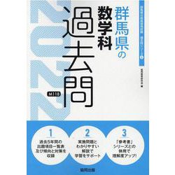 群馬県の数学科過去問 2022年度版（群馬県の教員採用試験「過去問」シリーズ 6） [全集叢書]