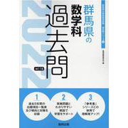 群馬県の数学科過去問 2022年度版（群馬県の教員採用試験「過去問」シリーズ 6） [全集叢書]