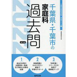 千葉県・千葉市の家庭科過去問 2022年度版（千葉県の教員採用試験「過去問」シリーズ 9） [全集叢書]