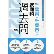 千葉県・千葉市の家庭科過去問 2022年度版（千葉県の教員採用試験「過去問」シリーズ 9） [全集叢書]