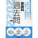 神奈川県・横浜市・川崎市・相模原市の家庭科過去問 2022年（神奈川県の教員採用試験「過去問」シリーズ 10） [全集叢書]