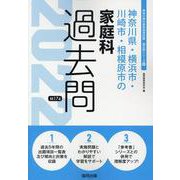 神奈川県・横浜市・川崎市・相模原市の家庭科過去問 2022年（神奈川県の教員採用試験「過去問」シリーズ 10） [全集叢書]