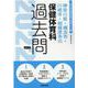神奈川県・横浜市・川崎市・相模原市の保健体育科過去問 202（神奈川県の教員採用試験「過去問」シリーズ 11） [全集叢書]