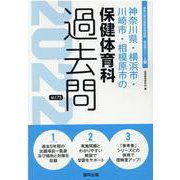 神奈川県・横浜市・川崎市・相模原市の保健体育科過去問 202（神奈川県の教員採用試験「過去問」シリーズ 11） [全集叢書]