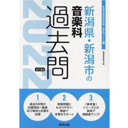 新潟県・新潟市の音楽科過去問 2022年度版（新潟県の教員採用試験「過去問」シリーズ 8） [全集叢書]