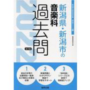 新潟県・新潟市の音楽科過去問 2022年度版（新潟県の教員採用試験「過去問」シリーズ 8） [全集叢書]