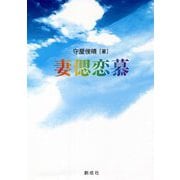 妻偲恋慕 [単行本]