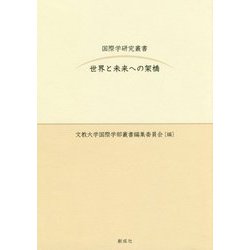 世界と未来への架橋(国際学研究叢書) [単行本]