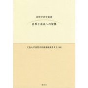 世界と未来への架橋(国際学研究叢書) [単行本]