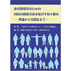 体育指導者のための国民の健康寿命を延ばす取り組み－理論から実践法まで [単行本]