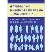 体育指導者のための国民の健康寿命を延ばす取り組み－理論から実践法まで [単行本]