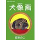 犬像画(新風舎文庫―POST CARD BOOK) [文庫]