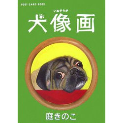 犬像画(新風舎文庫―POST CARD BOOK) [文庫]