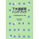 下水道経営ハンドブック〈平成27年〉 第27次改訂版 [単行本]