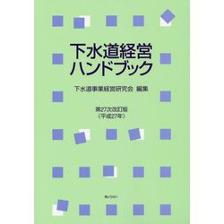 下水道経営ハンドブック〈平成27年〉 第27次改訂版 [単行本]