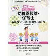 久喜市・戸田市・加須市・狭山市の公立幼稚園教諭・保育士 20－専門試験（公立幼稚園教諭・保育士採用試験対策シリーズ） [全集叢書]