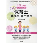 藤枝市・富士宮市の公立保育士 2021年度版－専門試験（公立幼稚園教諭・保育士採用試験対策シリーズ） [全集叢書]