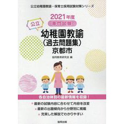 京都市の公立幼稚園教諭(過去問題集) 2021年度版－専門試験（公立幼稚園教諭・保育士採用試験対策シリーズ） [全集叢書]