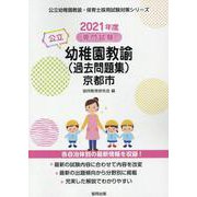京都市の公立幼稚園教諭(過去問題集) 2021年度版－専門試験（公立幼稚園教諭・保育士採用試験対策シリーズ） [全集叢書]