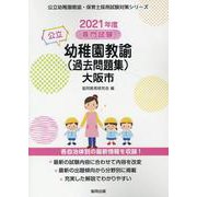 大阪市の公立幼稚園教諭(過去問題集) 2021年度版－専門試験（公立幼稚園教諭・保育士採用試験対策シリーズ） [全集叢書]