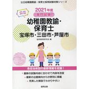 宝塚市・三田市・芦屋市の公立幼稚園教諭・保育士 2021年度－専門試験（公立幼稚園教諭・保育士採用試験対策シリーズ） [全集叢書]