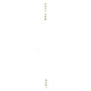 黒田杏子句集成 [単行本]