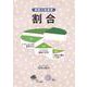 割合（算数の授業書）－算数の授業書 [単行本]