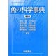 魚の科学事典 普及版 [事典辞典]