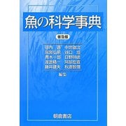 魚の科学事典 普及版 [事典辞典]