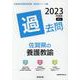 佐賀県の養護教諭過去問 2023年度版（佐賀県の教員採用試験「過去問」シリーズ 11） [全集叢書]