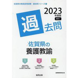 佐賀県の養護教諭過去問 2023年度版（佐賀県の教員採用試験「過去問」シリーズ 11） [全集叢書]