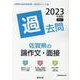 佐賀県の論作文・面接過去問 2023年度版（佐賀県の教員採用試験「過去問」シリーズ 12） [全集叢書]
