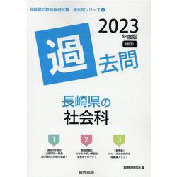 長崎県の社会科過去問 2023年度版（長崎県の教員採用試験「過去問」シリーズ 4） [全集叢書]