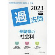 長崎県の社会科過去問 2023年度版（長崎県の教員採用試験「過去問」シリーズ 4） [全集叢書]
