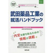 武田薬品工業の就活ハンドブック〈2020年度〉(会社別就活ハンドブックシリーズ) [全集叢書]