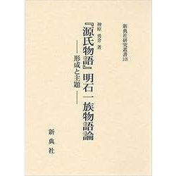 『源氏物語』明石一族物語論－形成と主題（新典社研究叢書 348） [全集叢書]