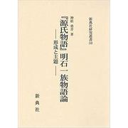 『源氏物語』明石一族物語論－形成と主題（新典社研究叢書 348） [全集叢書]