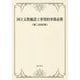 国立文教施設工事契約事務必携 第二次改訂版 [単行本]