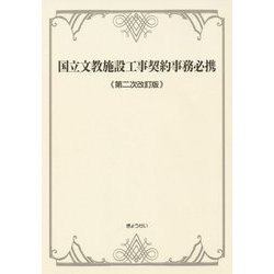 国立文教施設工事契約事務必携 第二次改訂版 [単行本]