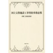 国立文教施設工事契約事務必携 第二次改訂版 [単行本]