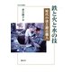 鉄と火と水の技－時代の波と鍛冶職人(考古民俗叢書) [単行本]
